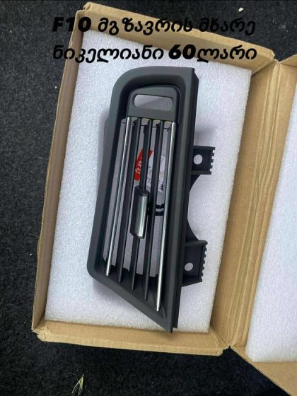 BMW F10 აქსესუარები