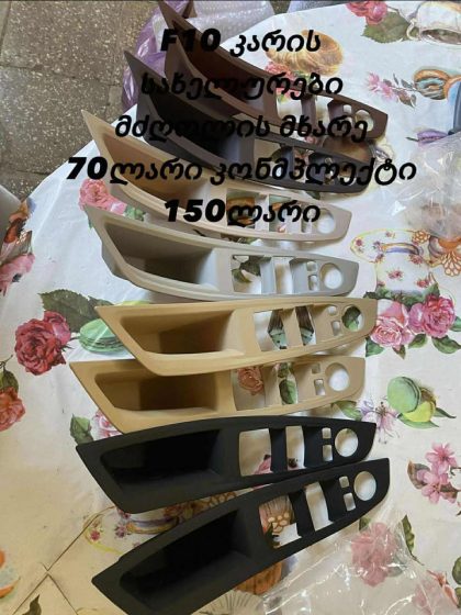 კარის სახელურები / KARIS SAXELUREBI BMW F10