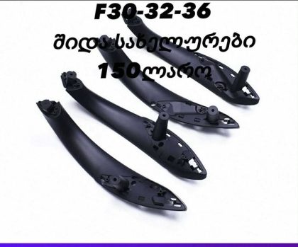 კარის შიდა სახელურები BMW F30