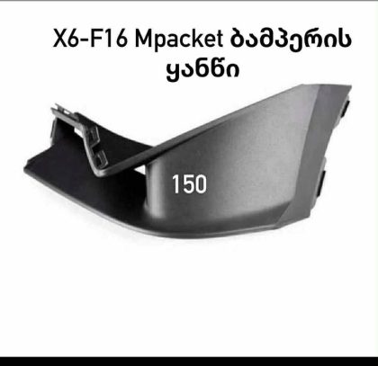  ბამპერის ყანწი