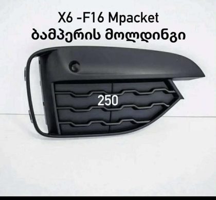 მოლდინგი/ BMW X6 MOLDINGI 