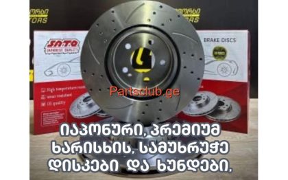 სამუხრუჭე დისკები ( აპორნები ) 