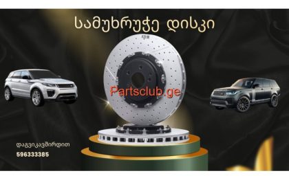 სამუხრუჭე დისკი (აპორნი) Land Rover/ Range Rover