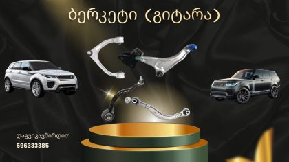 დაკიდების ბერკეტი (გიტარა) Land Rover/ Range Rover