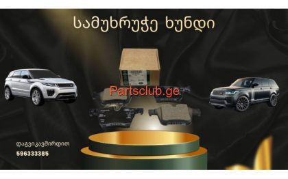 სამუხრუჭე ხუნდები  (კალოტკა) Land Rover/ Range Rover