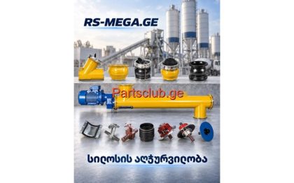 ბეტონის ქარხნის ნაწილები